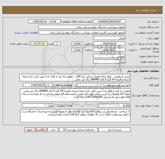 استعلام لباس سرهمی   کرونا بدون لمینت در دو سایز MوL    پاپوش دار بلند و کلاه دار آستین کش داربا پارچه اسپان بافتینه 40 گرم 5 لایه SMMMS رنگ ابی نفتی