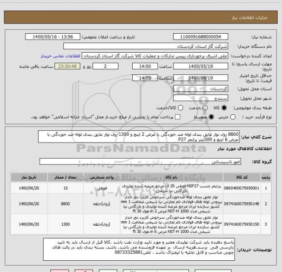 استعلام 8800 رول نوار عایق بندی لوله ضد خوردگی با عرض 2 اینچ و 1300 رول نوار عایق بندی لوله ضد خوردگی با عرض 6 اینچ و 300لیتر پرایمر P27