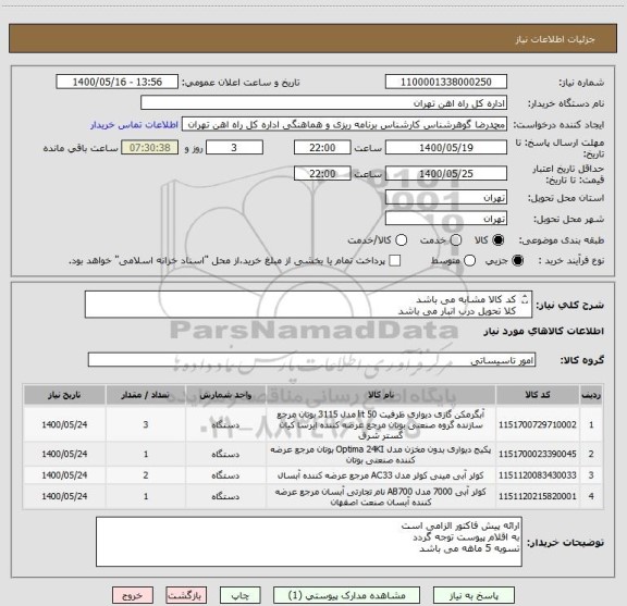 استعلام کد کالا مشابه می باشد
کلا تحویل درب انبار می باشد
به پیوست توجه گردد
تسویه 5 ماهه خوهد بود
