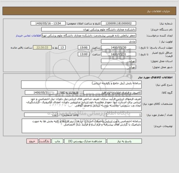 استعلام سامانه پایش (پنل جامع و یکپارچه ارزیابی)