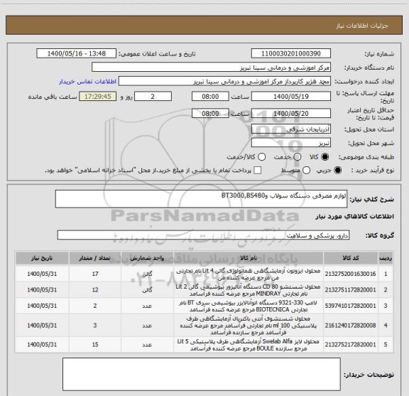 استعلام لوازم مصرفی دستگاه سولاب وBT3000,BS480