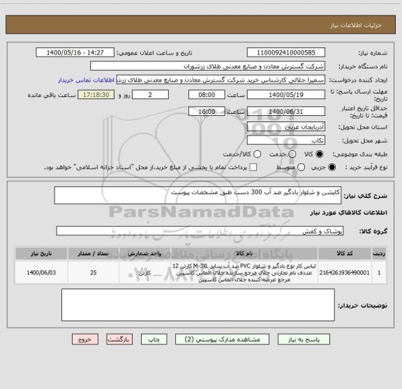 استعلام کاپشن و شلوار بادگیر ضد آب 300 دست طبق مشخصات پیوست