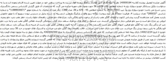 آگهی مزایده خودرو سواری پژو