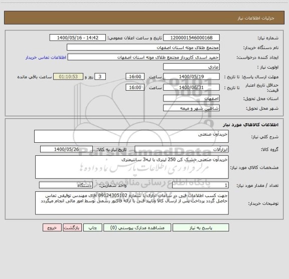 استعلام خریدآون صنعتی