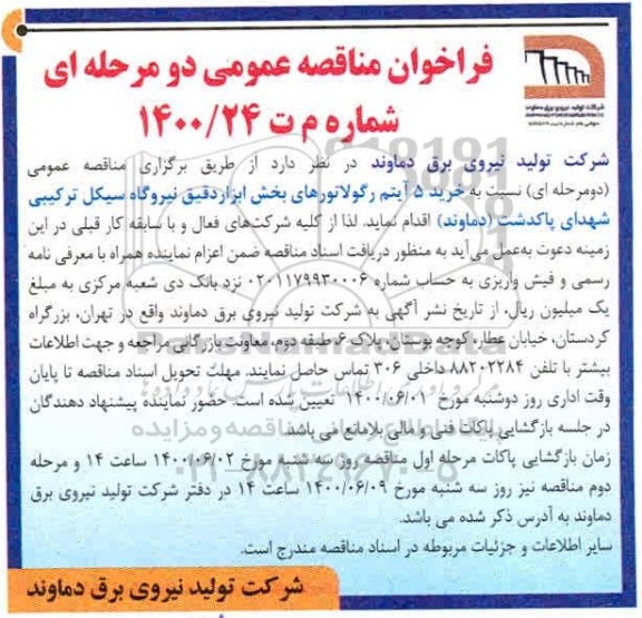 فراخوان مناقصه خرید 5 آیتم رگولاتورهای بخش ابزار دقیق نیروگاه سیکل ترکیبی
