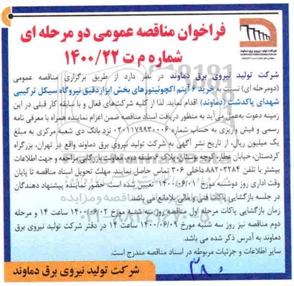 فراخوان مناقصه خرید 6 آیتم اکچوئیتورهای بخش ابزار دقیق نیروگاه سکیل ترکیبی