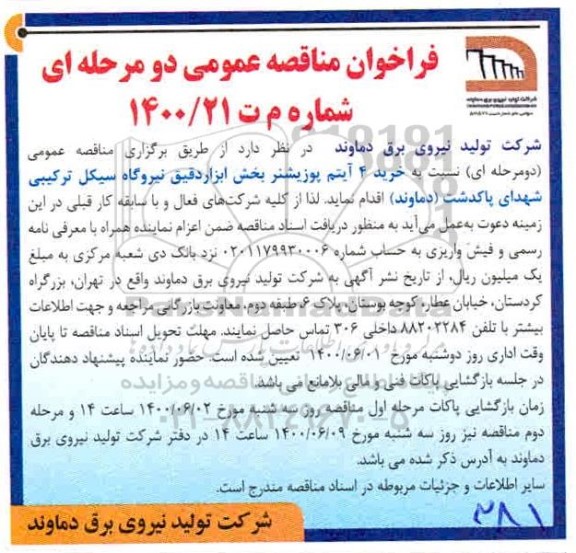 فراخوان مناقصه خرید 4 آیتم پوزیشنر بخش ابزار دقیق نیروگاه سیکل ترکیبی