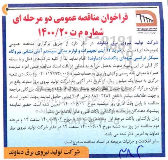 فراخوان مناقصه خرید 12 آیتم تجهیزات و لوازم یدکی سیستم اتش نشانی نیروگاه سیکل ترکیبی