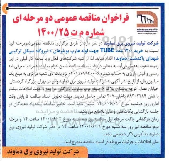 فراخوان مناقصه عمومی ، مناقصه خرید 1200 عدد TUBE جهت لوله هارپ بویلرهای نیروگاه 