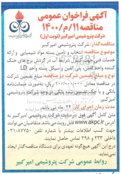 مناقصه انتخاب و تامین بسته مواد شیمیایی 