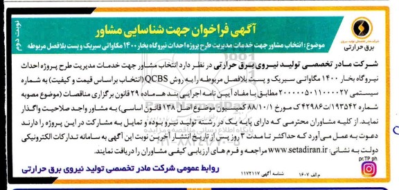 فراخوان جهت شناسایی مشاور نوبت دوم 