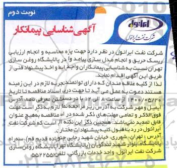 شناسایی پیمانکار جهت پروژه محاسبه و انجام ارزیابی ریسک حریق و انجام مدل سازی پیامد - نوبت دوم 