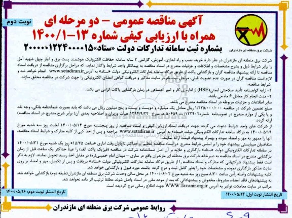 مناقصه، مناقصه خرید، نصب و راه اندازی، آموزش، گارانتی 2 ساله سامانه حفاظت الکترونیک - نوبت دوم 