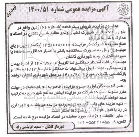 مزایده،مزایده فروش یک قطعه شماره 66 زمین نوبت اول