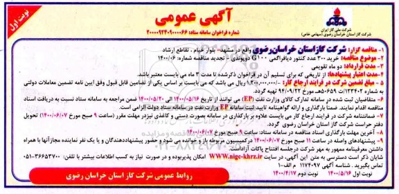 مناقصه خرید 300 عدد کنتور دیافراگمی G100 دوپوندی