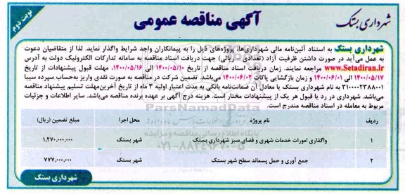 مناقصه واگذاری امورات خدمات شهری و فضای سبز - نوبت دوم