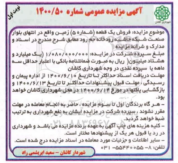 مزایده،مزایده فروش یک قطعه شماره 5 نوبت اول