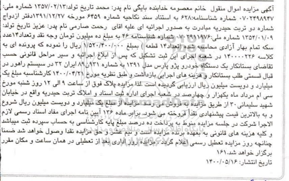 مزایده فروش یکدستگاه پژو پارس مدل 1391