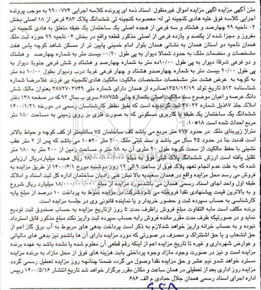 مزایده،مزایده ششدانگ پلاک 483 فرعی از 18 اصلی