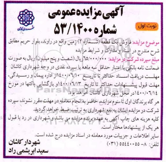 مزایده،مزایده فروش یک قطعه شماره 2 زمین نوبت اول