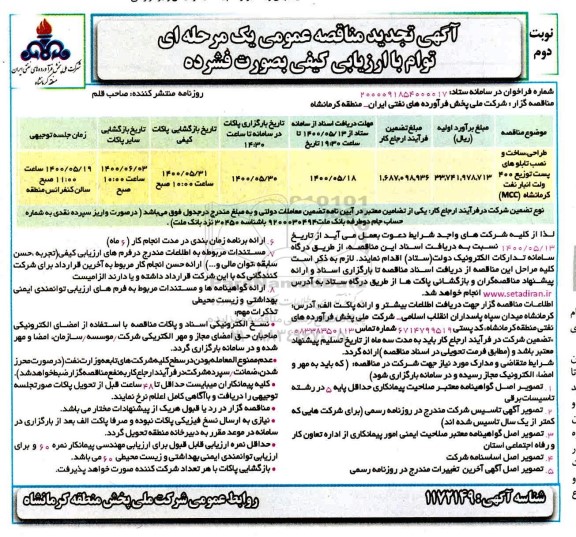 تجدید مناقصه، تجدید مناقصه طراحی، ساخت و نصب تابلوهای پست توزیع 400 ولت- نوبت دوم 