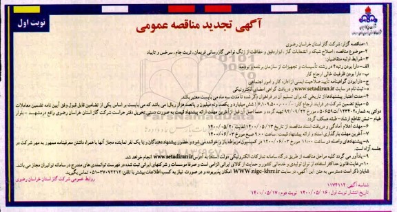 تجدید مناقصه ، تجدید مناقصه اصلاح شبکه و انشعابات گاز ، ابزار ، دقیق و حفاظت از زنگ نواحی گازرسانی ..