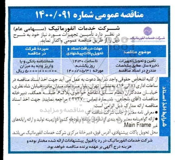 مناقصه تامین و تحویل تجهیزات ذخیره ساز