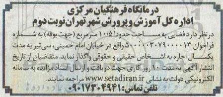 مزایده واگذاری فضایی به مساحت حدودا 10/5 متر مربع (جهت بوفه) - نوبت دوم