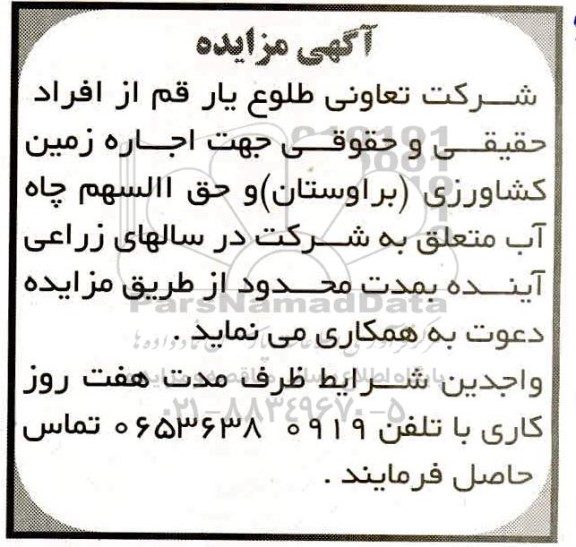 مزایده، مزایده اجاره زمین کشاورزی (براوستان) و حق السهم چاه آب