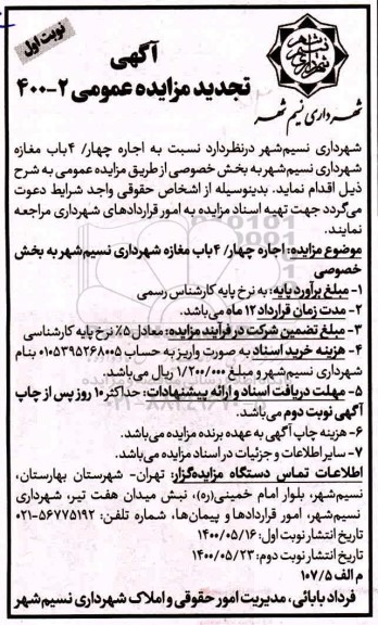 تجدید مزایده اجاره 4 باب مغازه