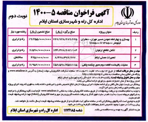 فراخوان مناقصه ، فراخوان مناقصه بهسازی و چهار خطه نمودن ...