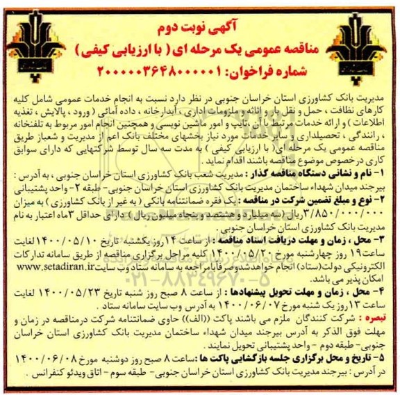 آگهی مناقصه عمومی , مناقصه انجام خدمات عمومی شامل کلیه کارهای نظافت..- نوبت دوم 