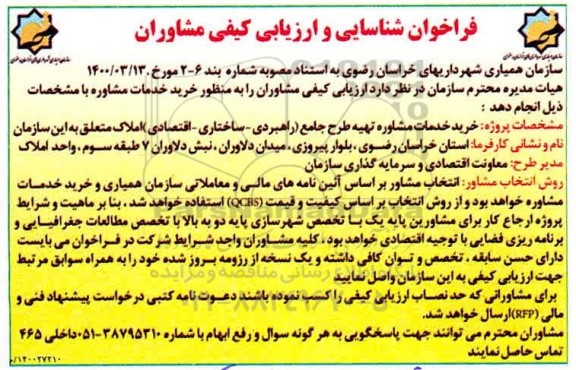 فراخوان، فراخوان شناسایی و ارزیابی کیفی مشاوران خدمات مشاوره تهیه طرح جامع 