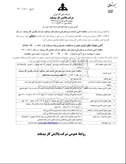 مناقصه تامین خدمات نیروهای فنی استخر فجر 