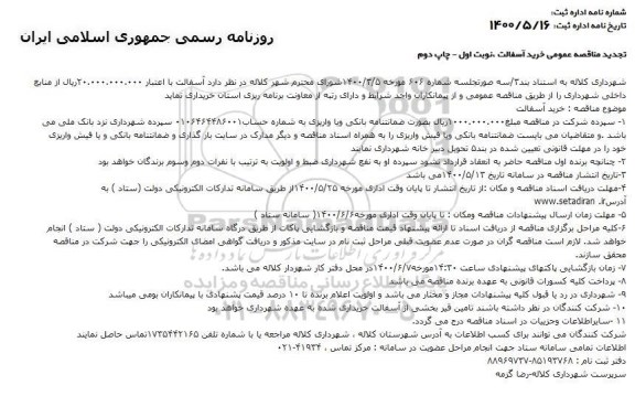 مناقصه خرید آسفالت تجدید نوبت اول چاپ دوم 