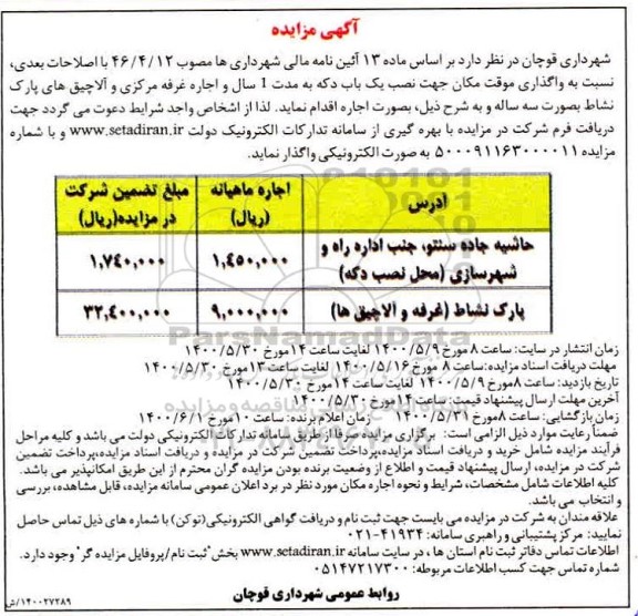 مزایه، مزایده واگذاری موقت مکان جهت نصب یک باب دکه 1400.5.16