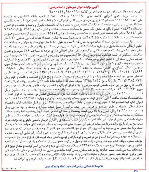 مزایده،مزایده ششدانگ یک قطعه زمین 386 مترمربع