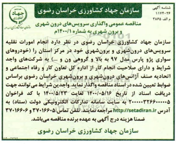 مناقصه عمومی واگذاری سرویس های درون شهری و برون شهری 
