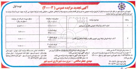 مزایده، مزایده 4 باب پارکینگ عمومی ...