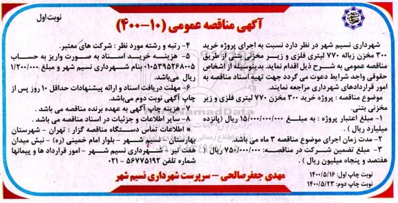 مناقصه، مناقصه پروژه خرید 300 مخزن زباله 770 لیتری فلزی و زیرمخزنی بتنی