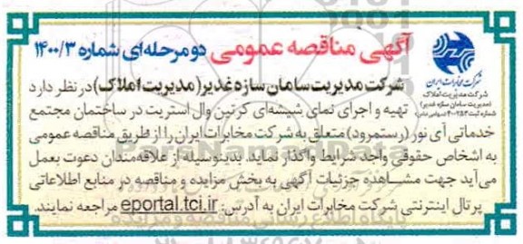 مناقصه تهیه و اجرای نمای شیشه ای کرتین وال استریت