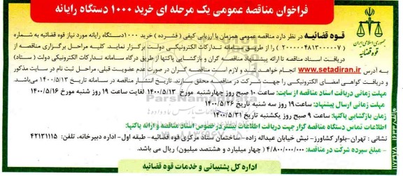 فراخوان مناقصه عمومی خرید 1000 دستگاه رایانه 