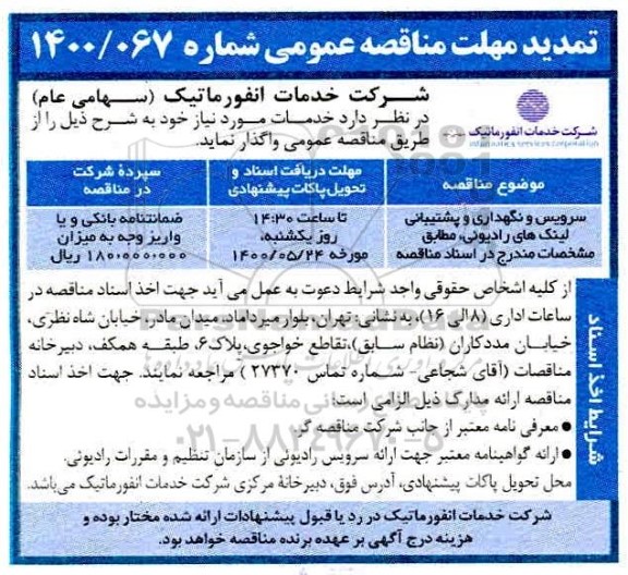 مناقصه سرویس و نگهداری و پشتیبانی لینک های رادیوئی