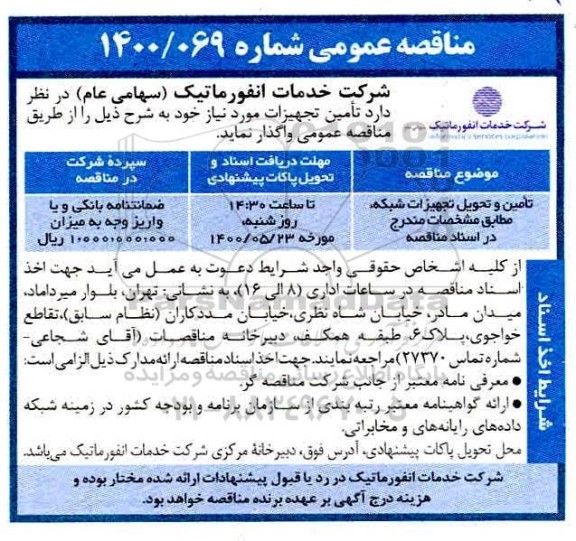 مناقصه تامین و تحویل تجهیزات شبکه 