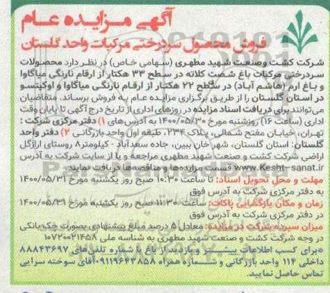 مزایده عام فروش محصول سردرختی مرکبات