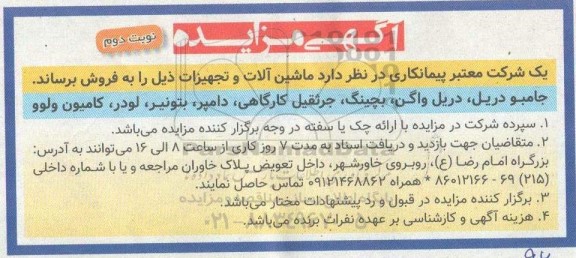 مزایده ماشین آلات و تجهیزات - نوبت دوم