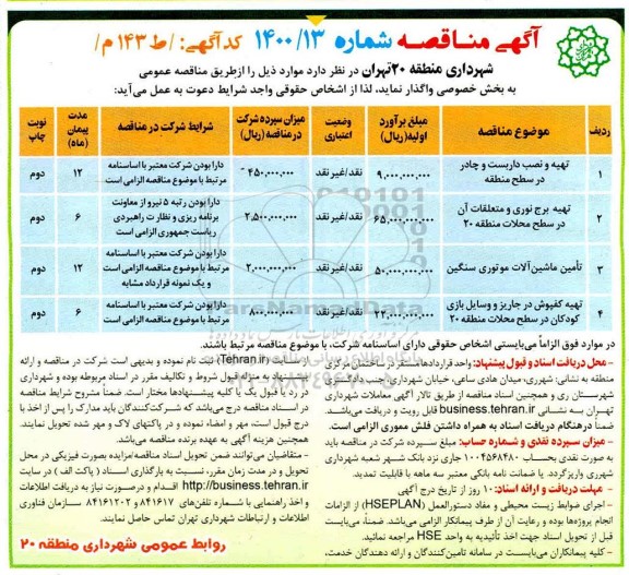 مناقصه، مناقصه تهیه و نصب داربست و چادر در سطح منطقه... - نوبت دوم