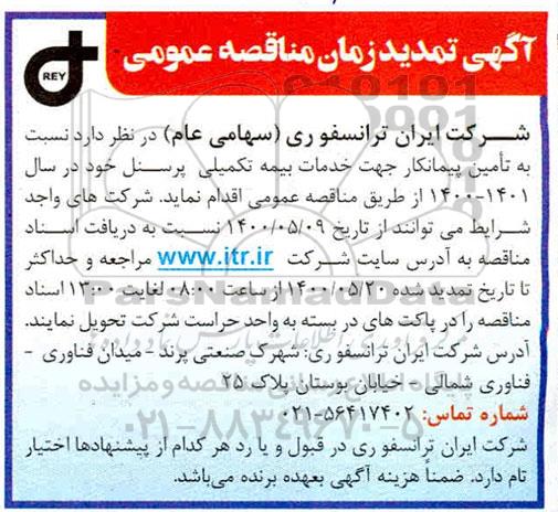تمدید مناقصه، تمدید مناقصه تامین پیمانکار جهت خدمات بیمه تکمیلی