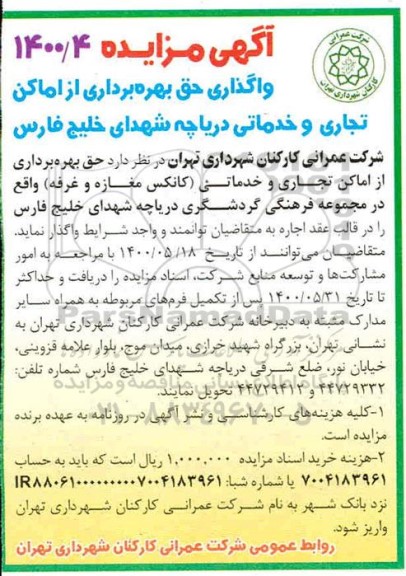 مزایده، مزایده واگذاری حق بهره برداری از اماکن تجاری و خدماتی 