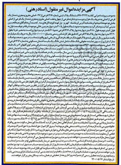 مزایده مزایده ششدانگ پلاک ثبتی 1216 فرعی از 47 اصلی